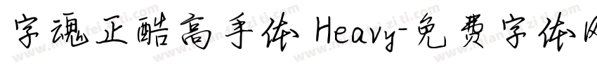 字魂正酷高手体 Heavy字体转换